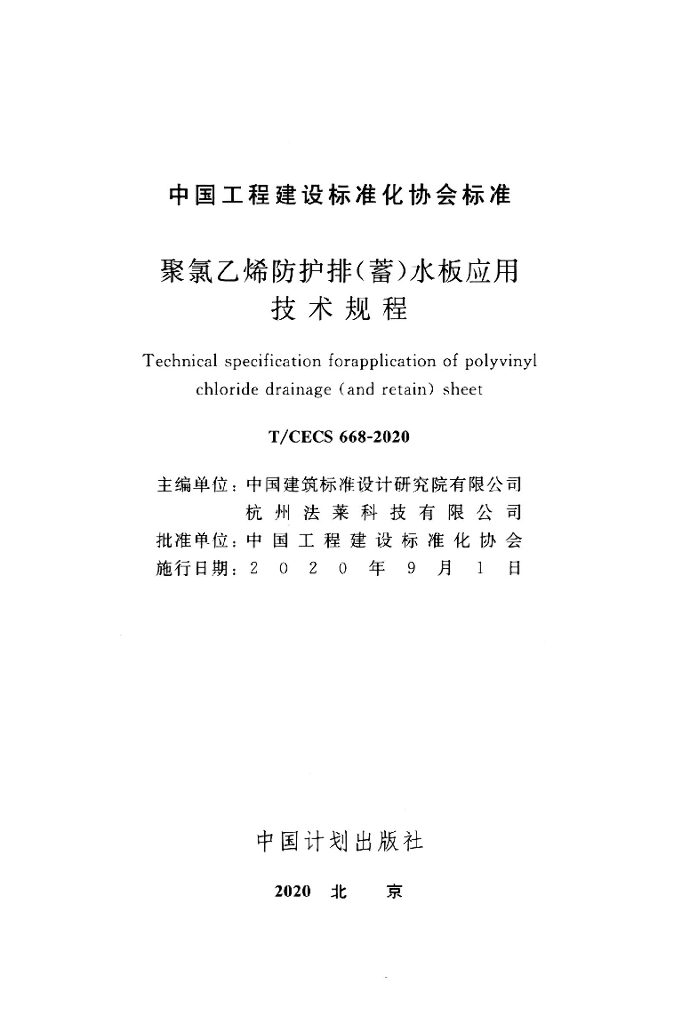 T/CECS 668-2020 标准预览
