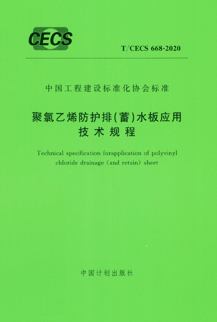 T/CECS 668-2020 标准预览