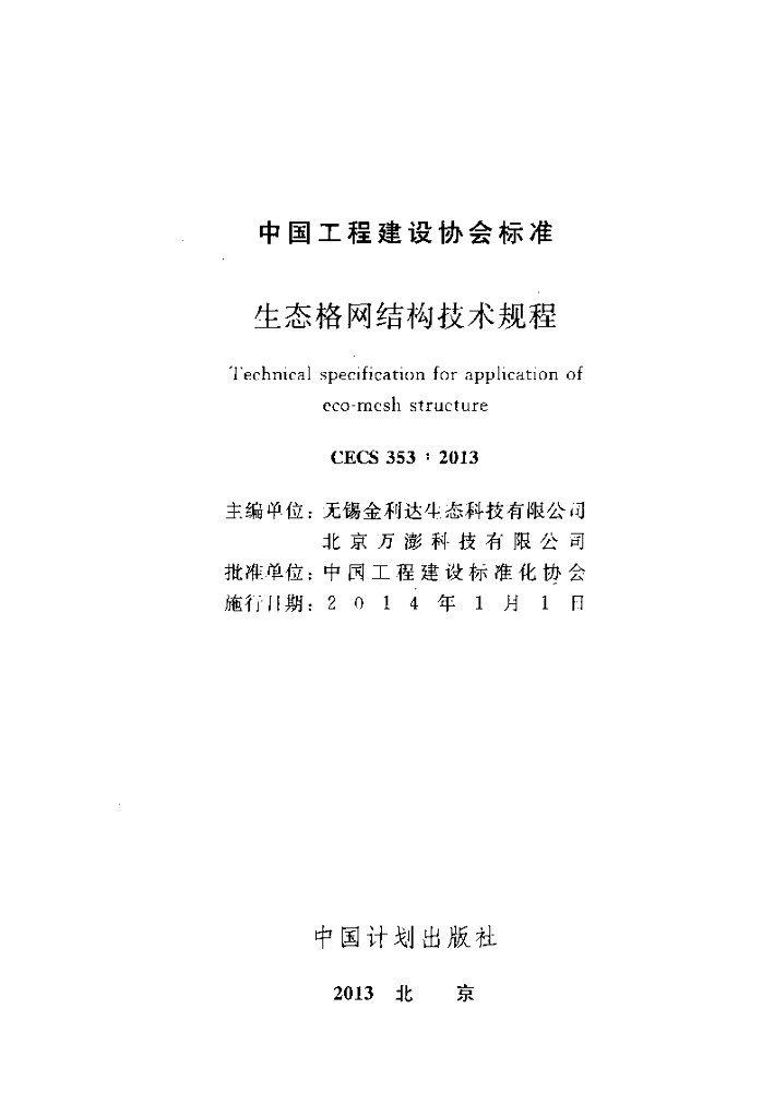 CECS 353-2013 标准预览