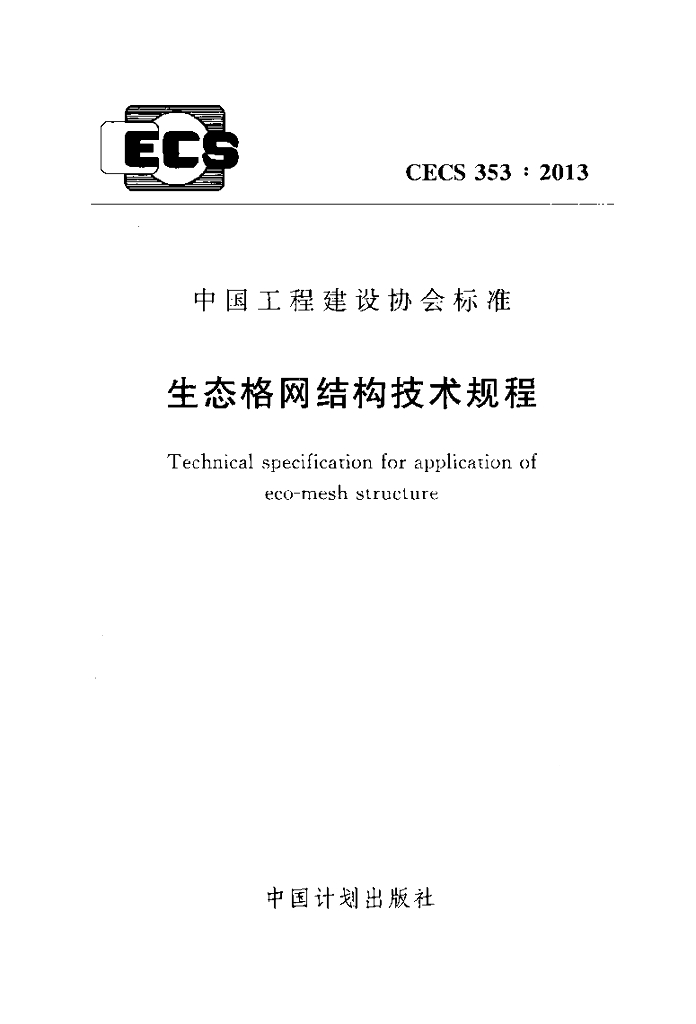 CECS 353-2013 标准预览