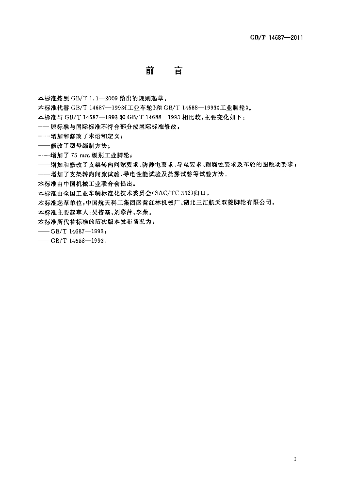 GB/T 14687-2011 标准预览