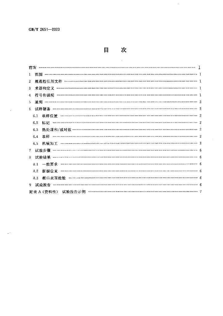 GB/T 2651-2023 标准预览