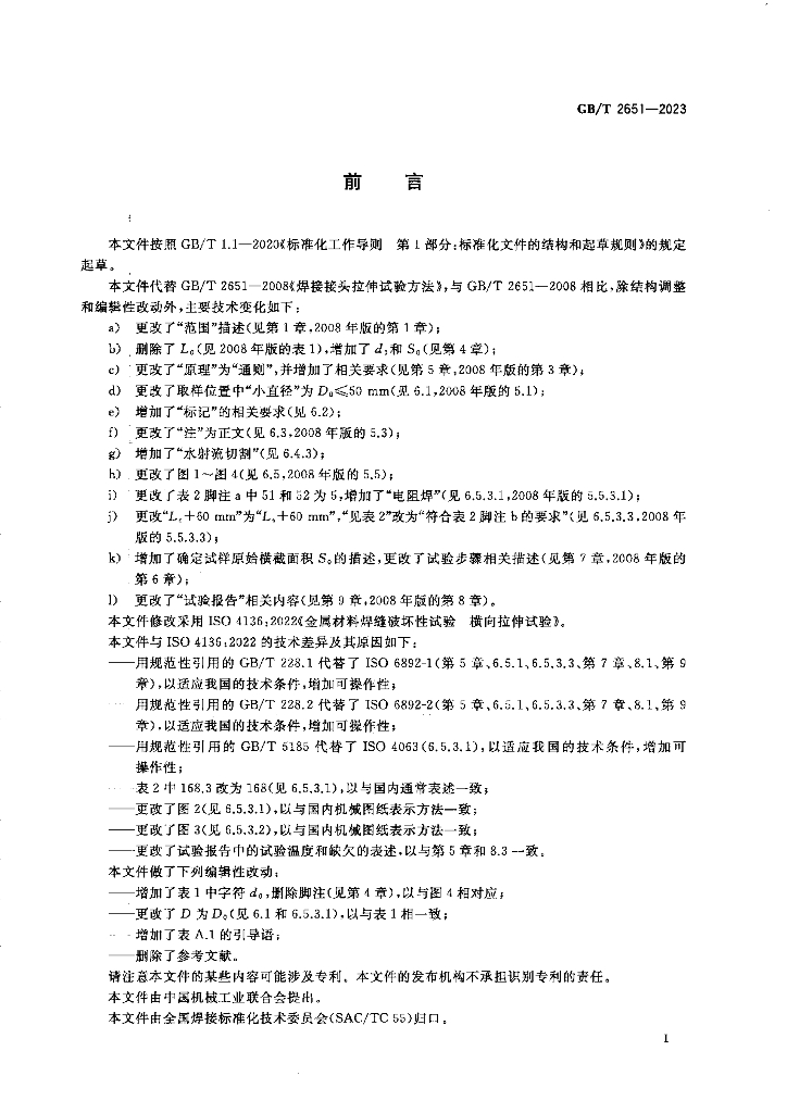 GB/T 2651-2023 标准预览