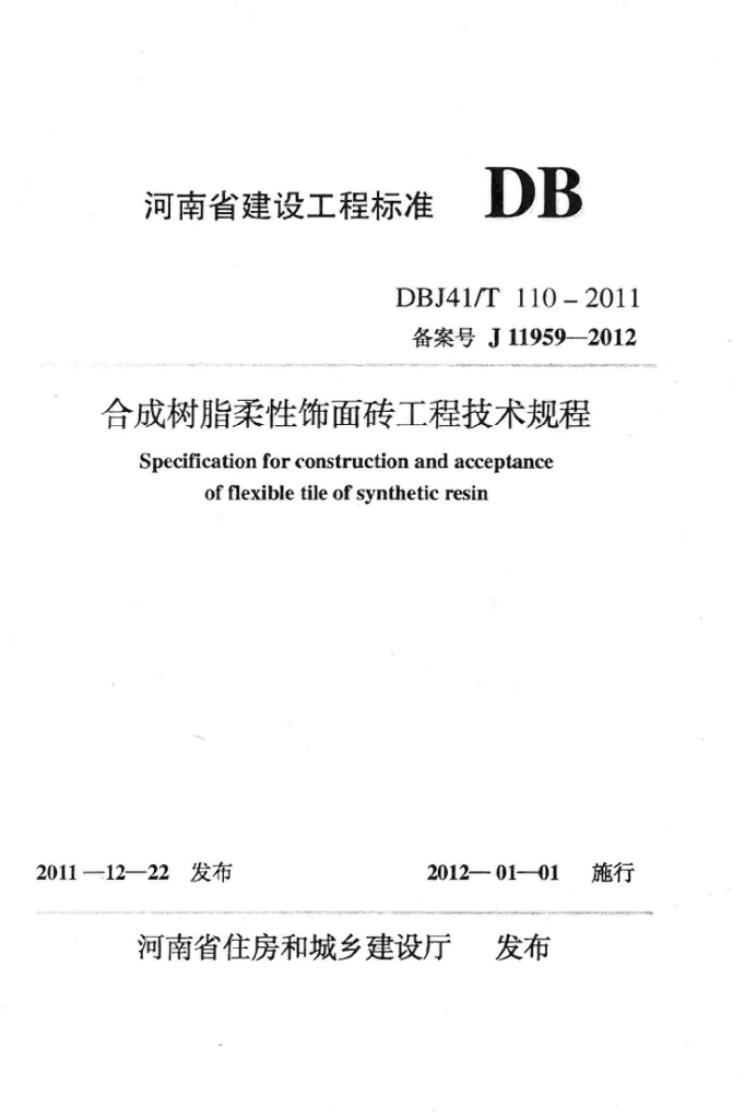 DBJ41/T 110-2011 标准预览