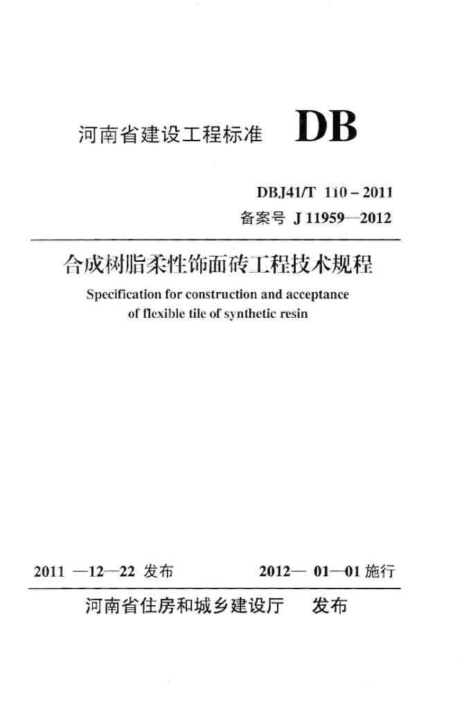 DBJ41/T 110-2011 标准预览