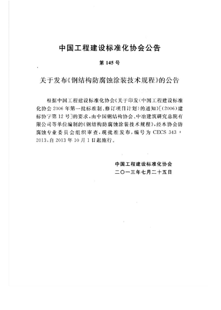 CECS 343-2013 标准预览
