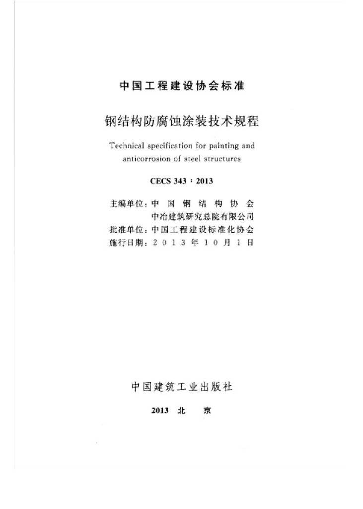 CECS 343-2013 标准预览