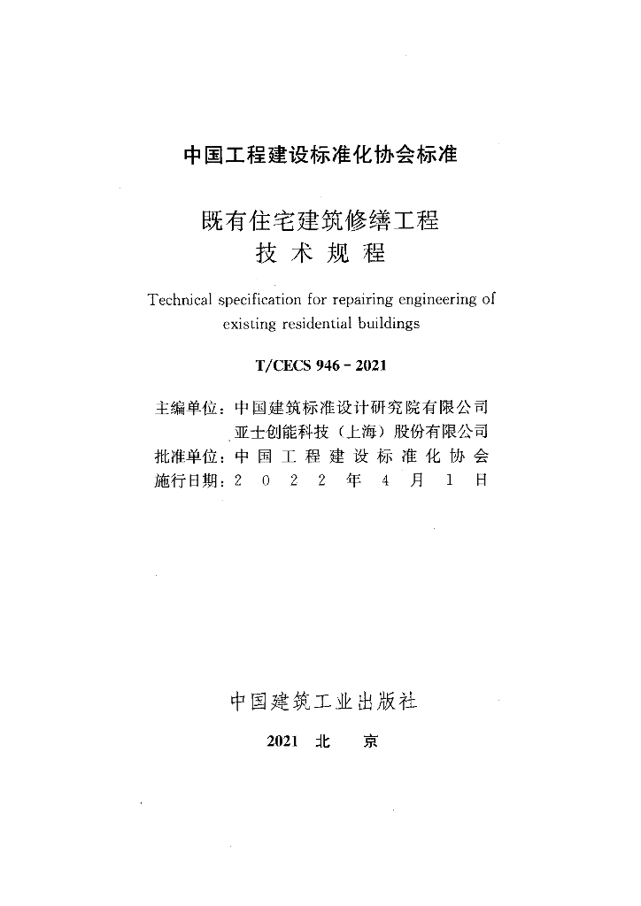 T/CECS 946-2021 标准预览