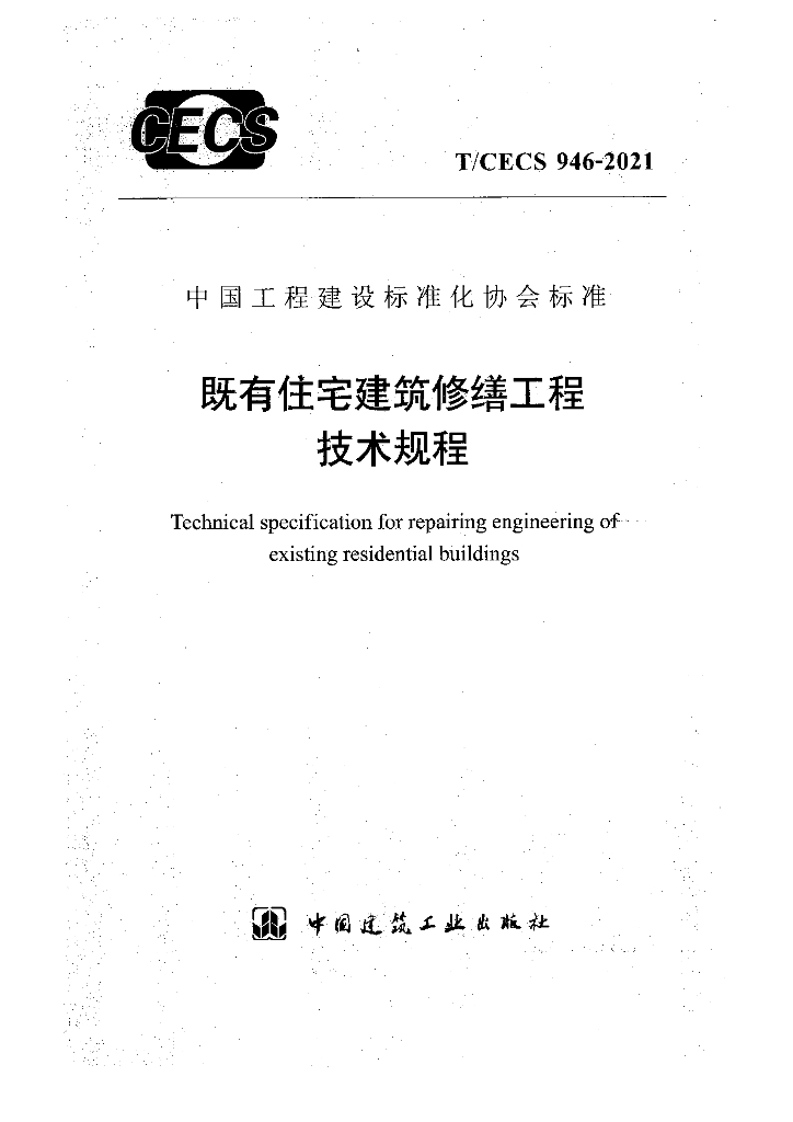 T/CECS 946-2021 标准预览