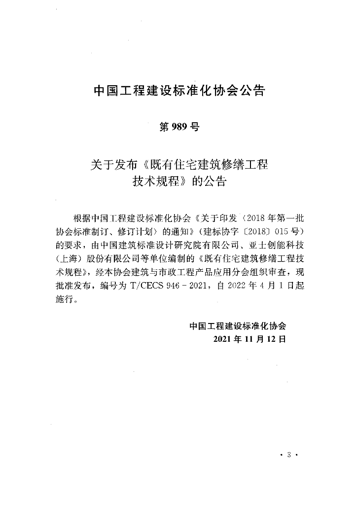 T/CECS 946-2021 标准预览