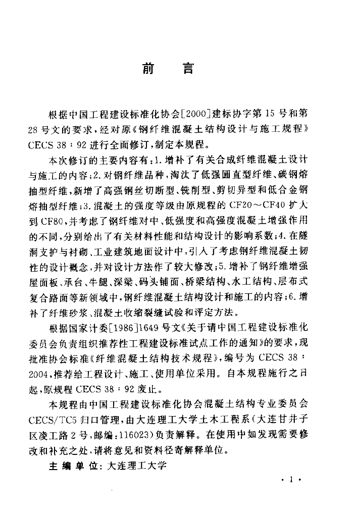 CECS 38-2004 标准预览