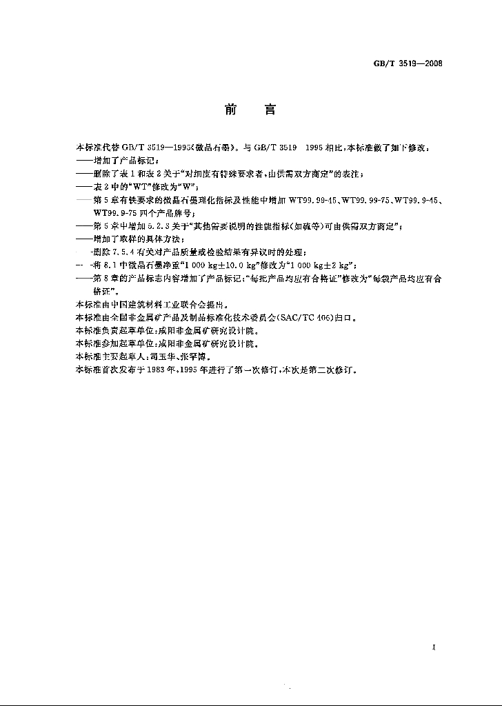GB/T 3519-2008 标准预览
