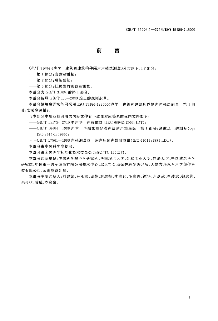 GB/T 31004.1-2014 标准预览