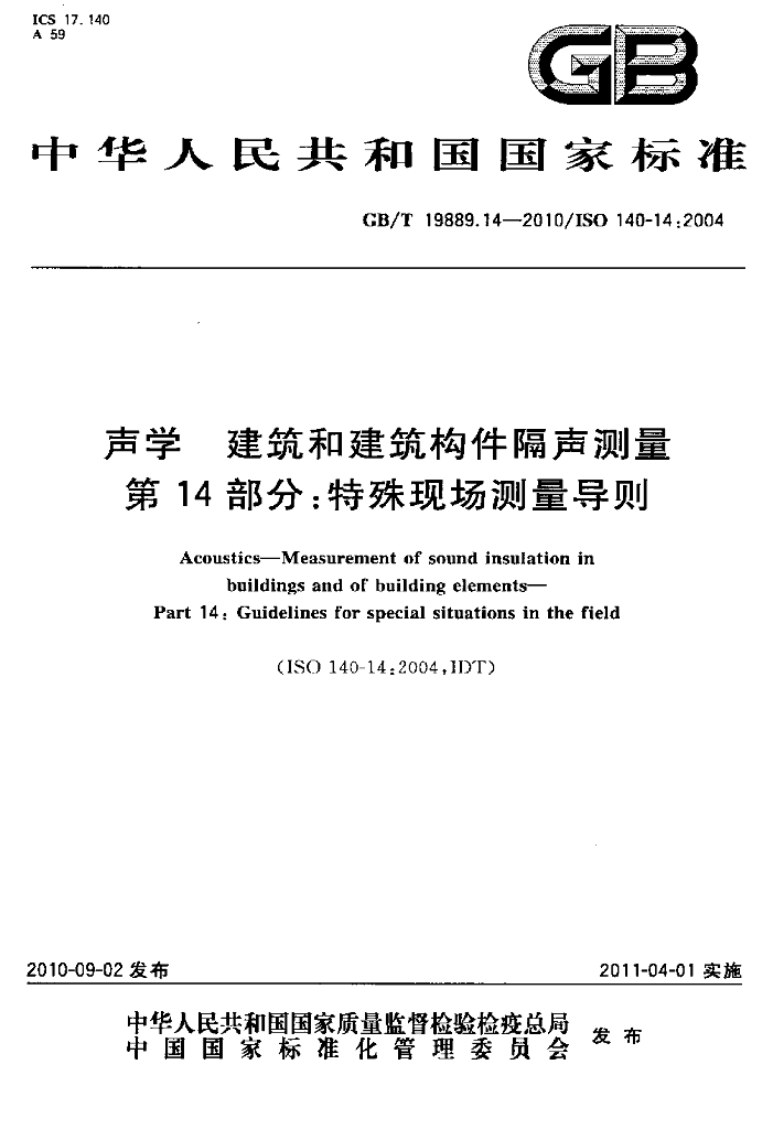 GB/T 19889.14-2010 标准预览