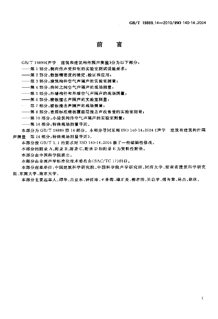 GB/T 19889.14-2010 标准预览