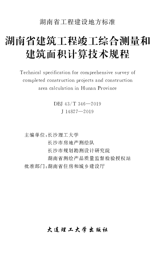 DBJ43/T 346-2019 标准预览