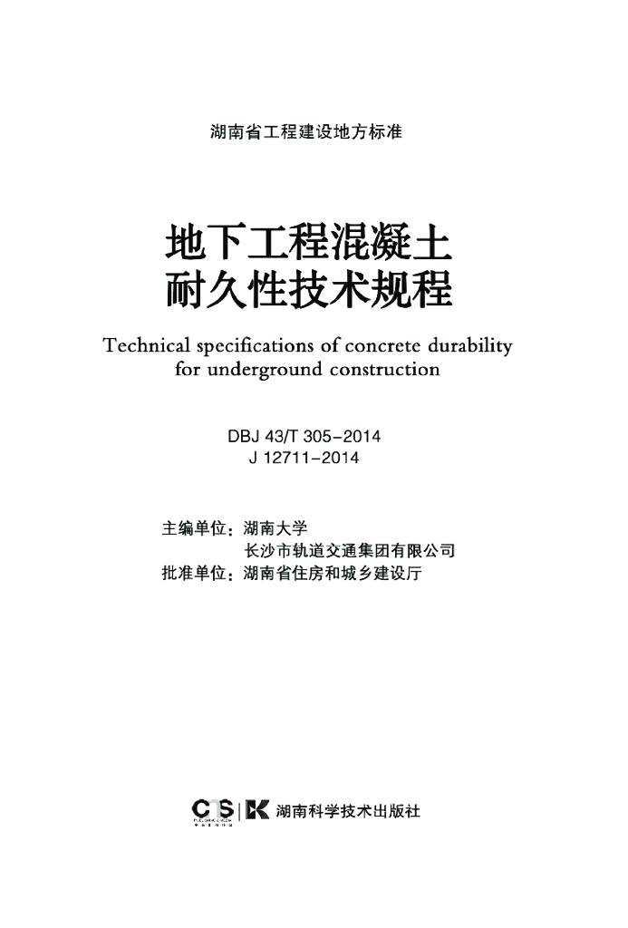 DBJ43/T 305-2014 标准预览