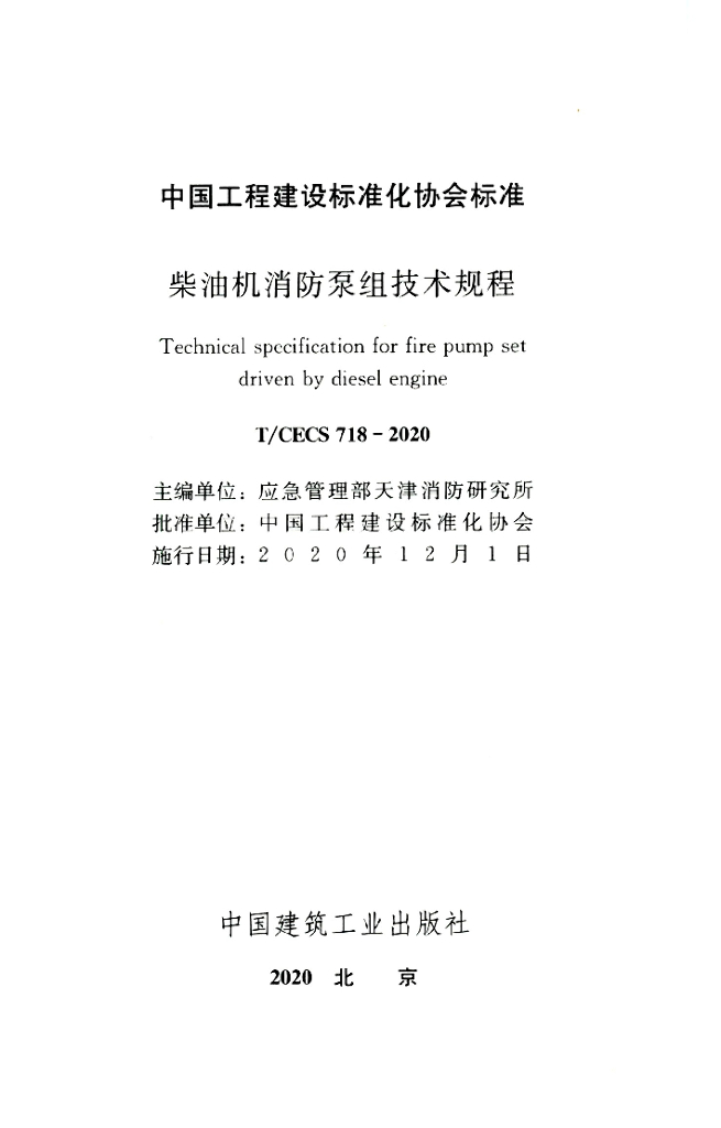 T/CECS 718-2020 标准预览