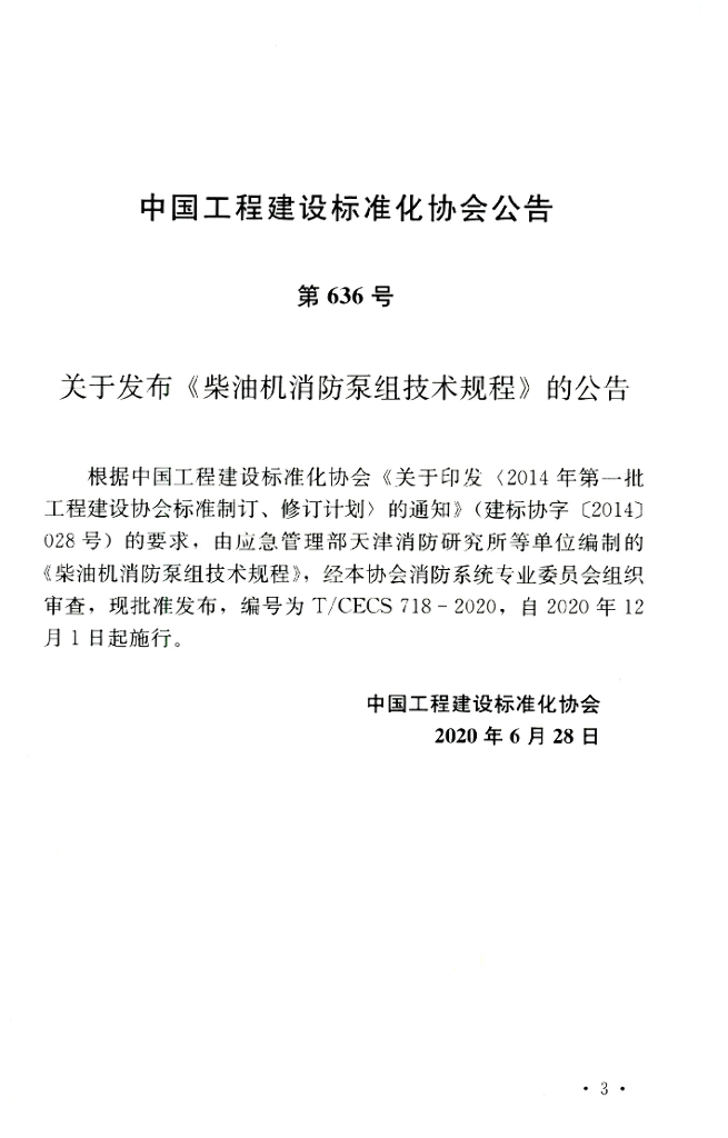 T/CECS 718-2020 标准预览