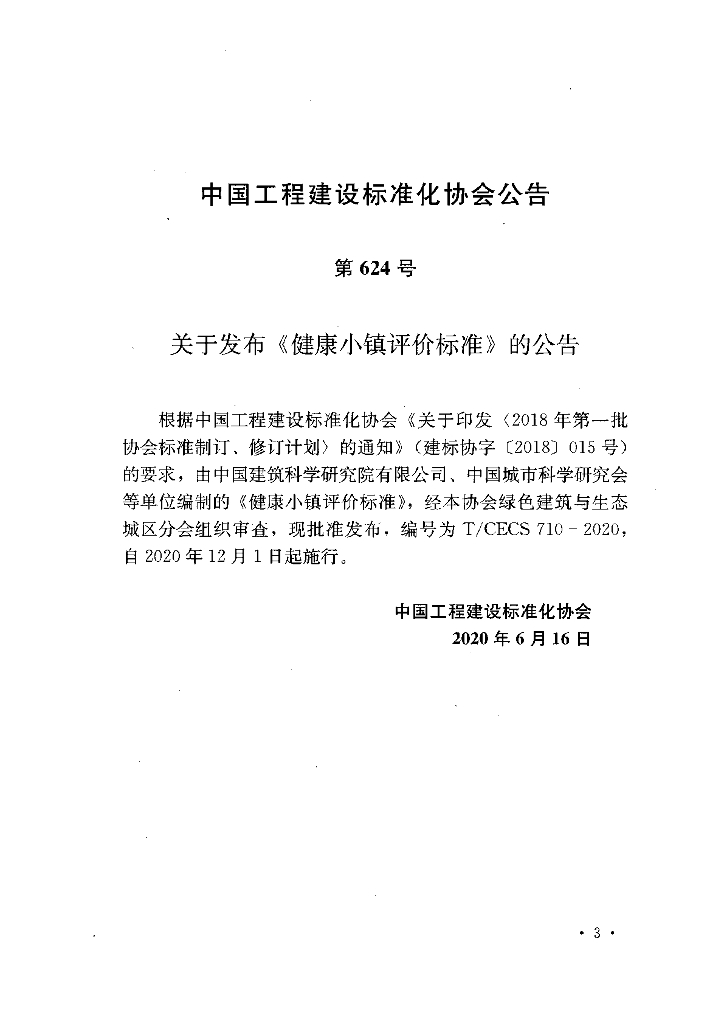 T/CECS 710-2020 标准预览