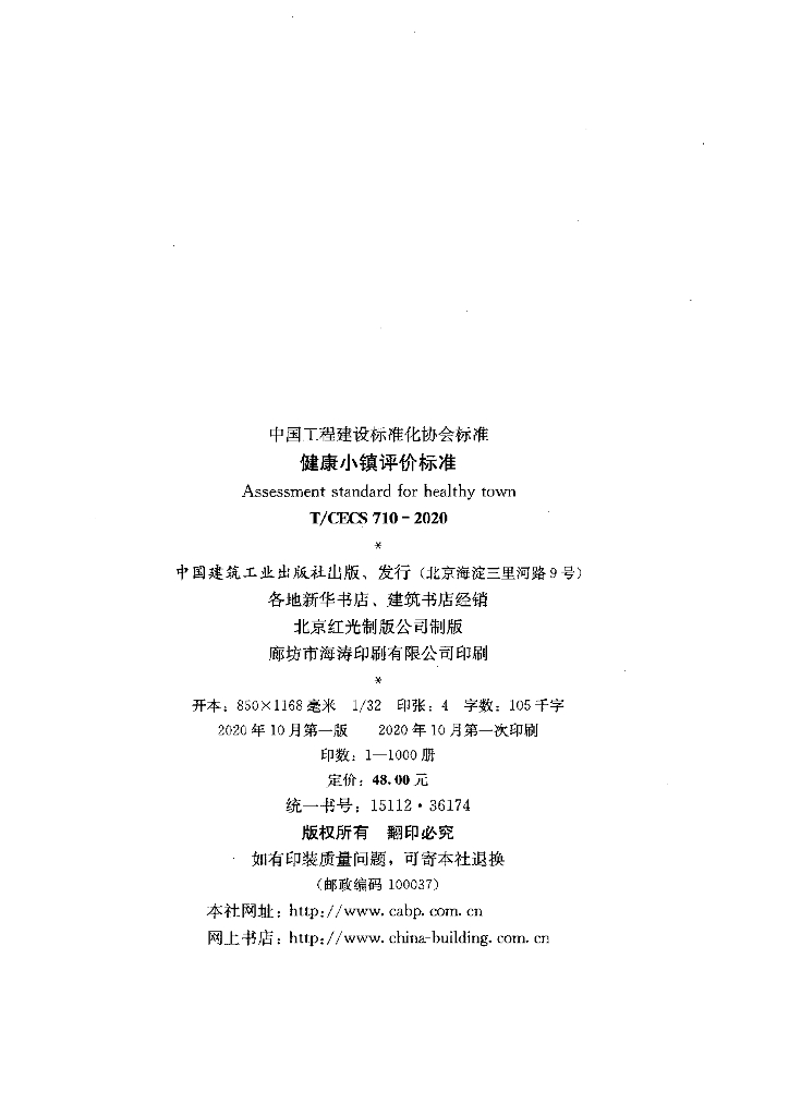 T/CECS 710-2020 标准预览