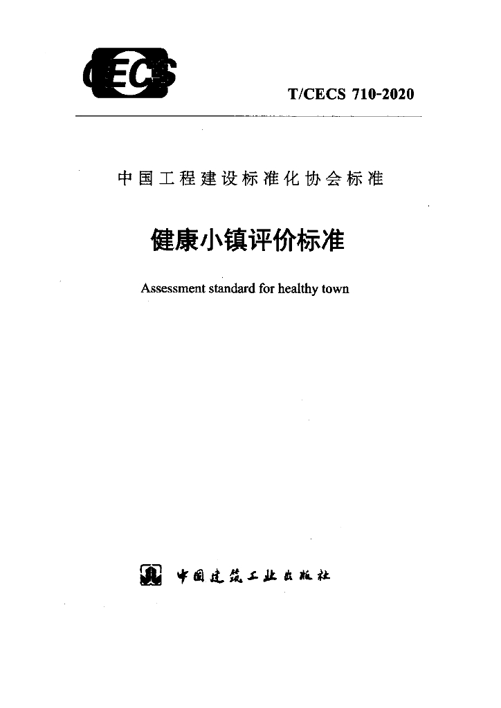 T/CECS 710-2020 标准预览