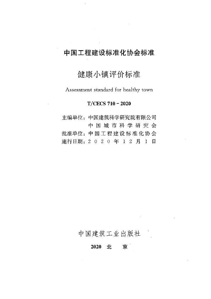 T/CECS 710-2020 标准预览