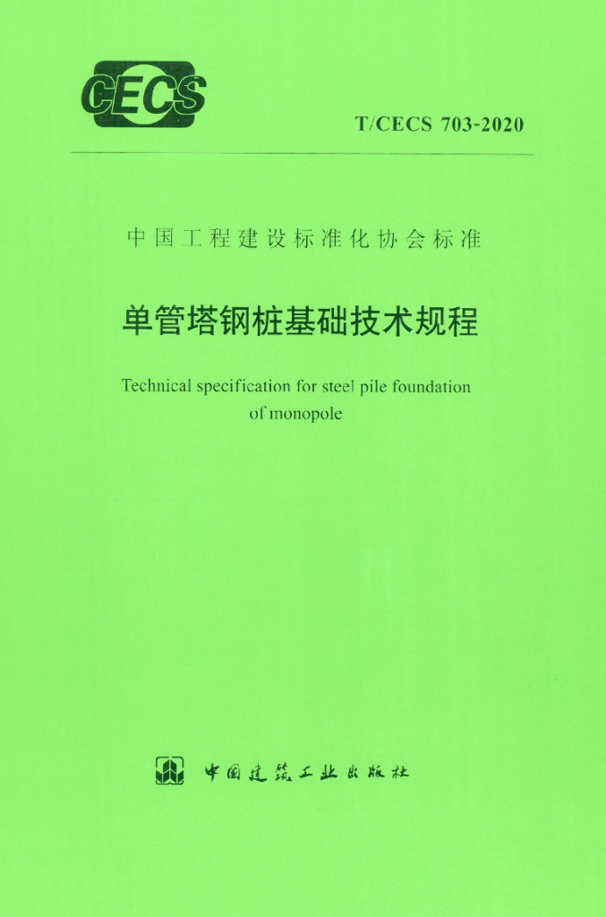 T/CECS 703-2020 标准预览