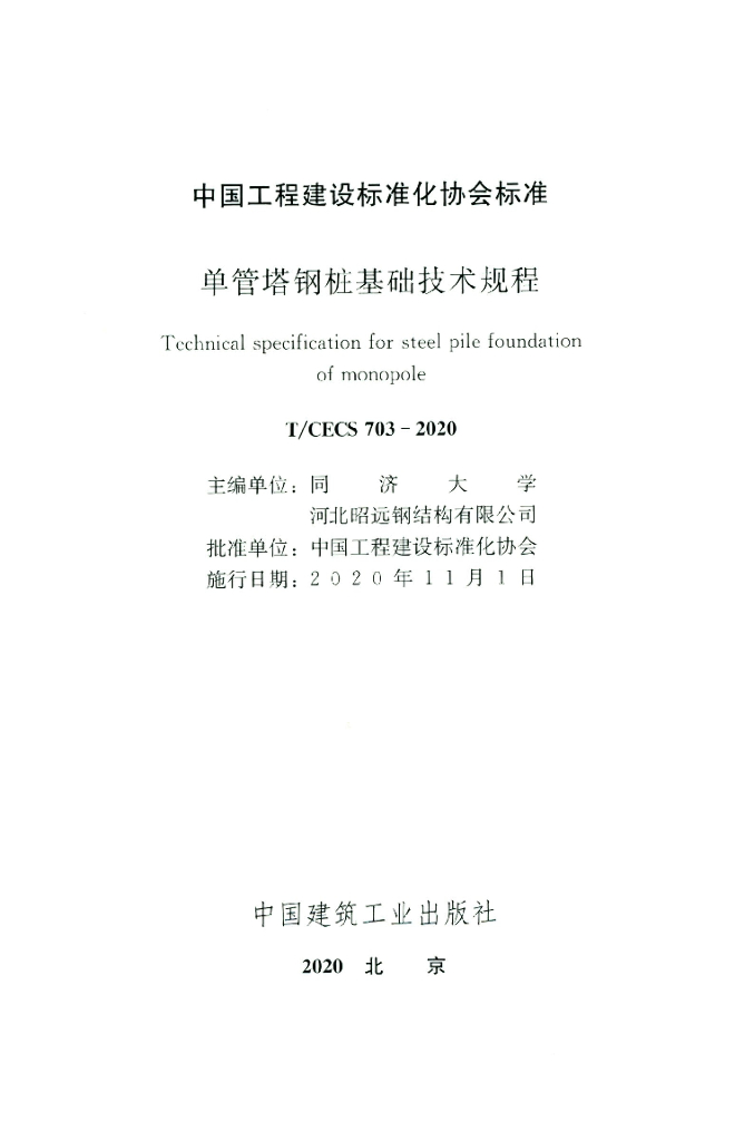 T/CECS 703-2020 标准预览