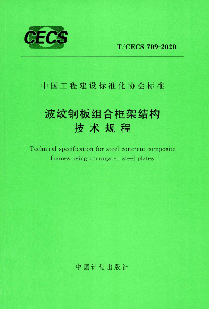 T/CECS 709-2020 标准预览