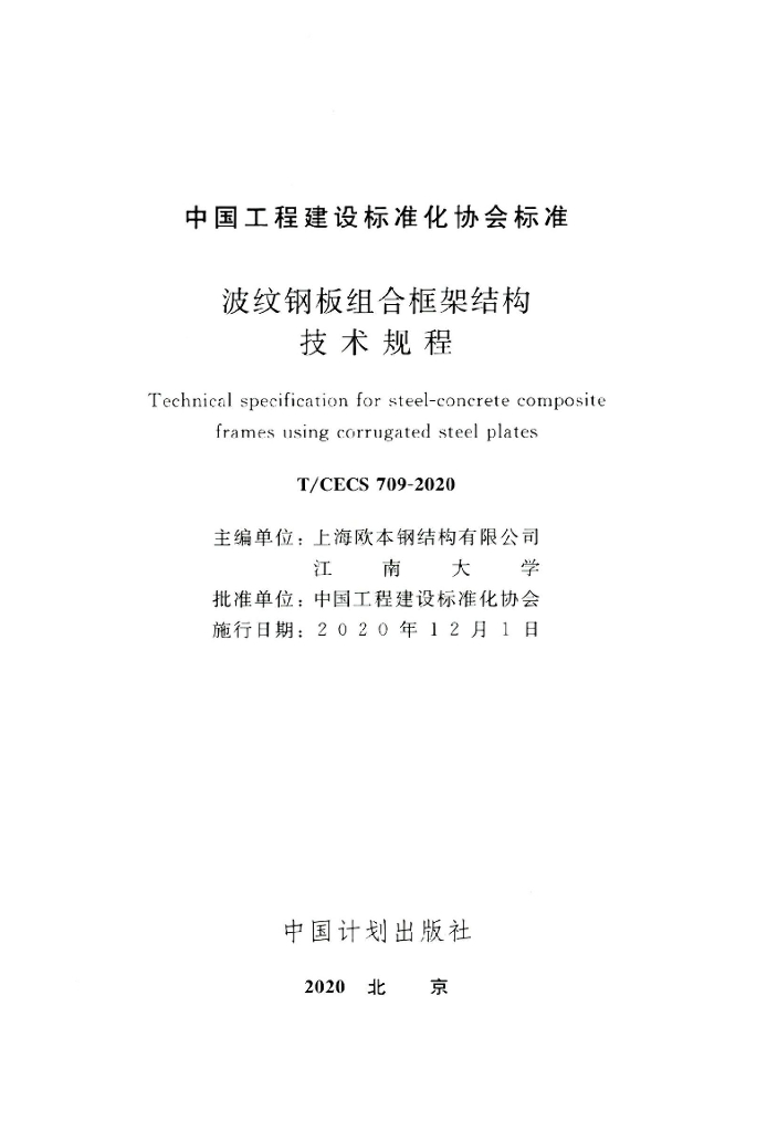T/CECS 709-2020 标准预览