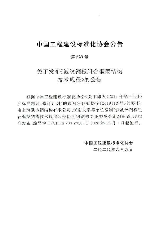 T/CECS 709-2020 标准预览
