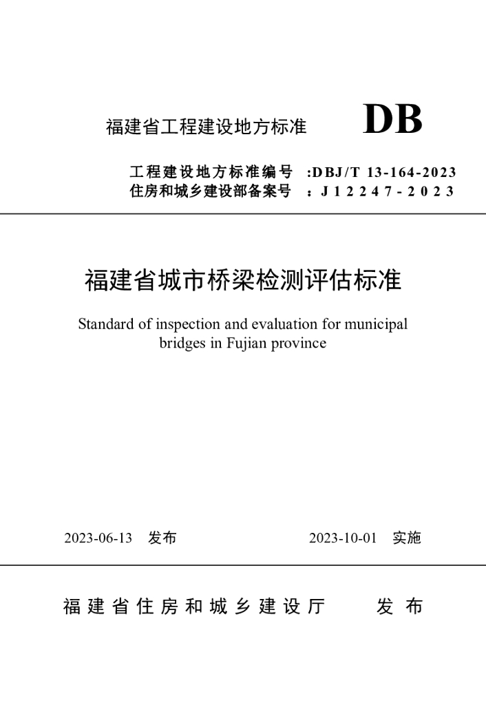 DBJ/T 13-164-2023 标准预览