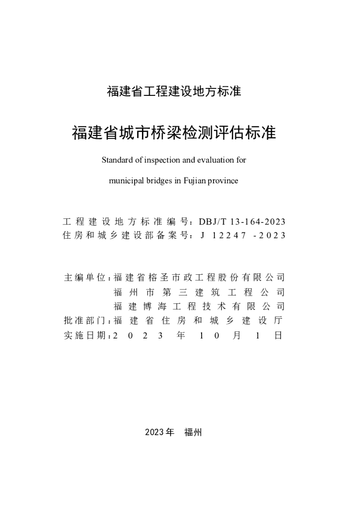 DBJ/T 13-164-2023 标准预览