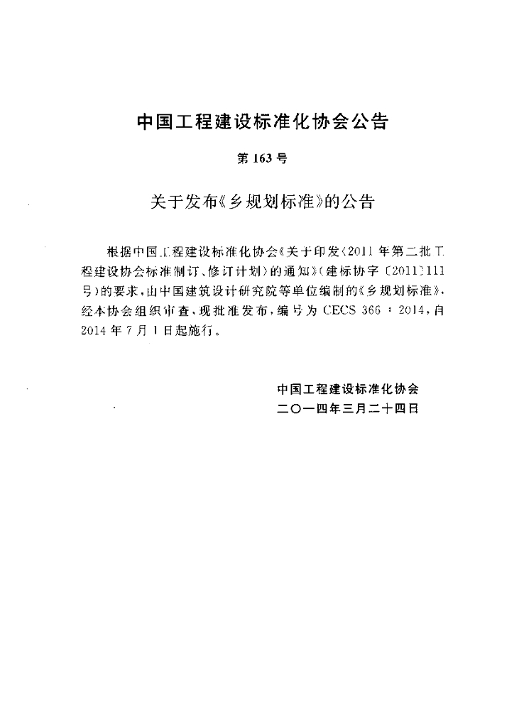 CECS 366-2014 标准预览