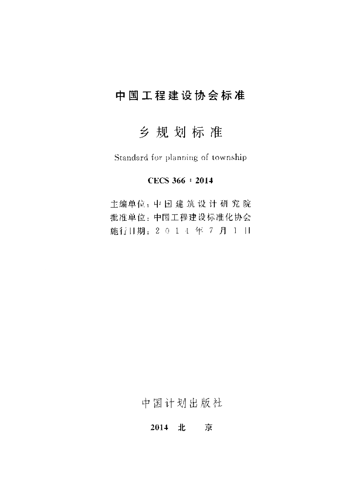 CECS 366-2014 标准预览