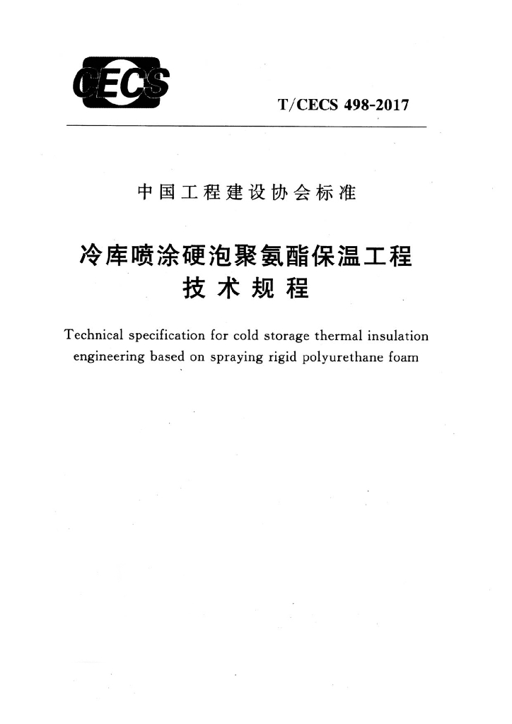 T/CECS 498 标准预览