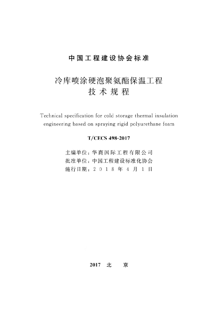 T/CECS 498 标准预览