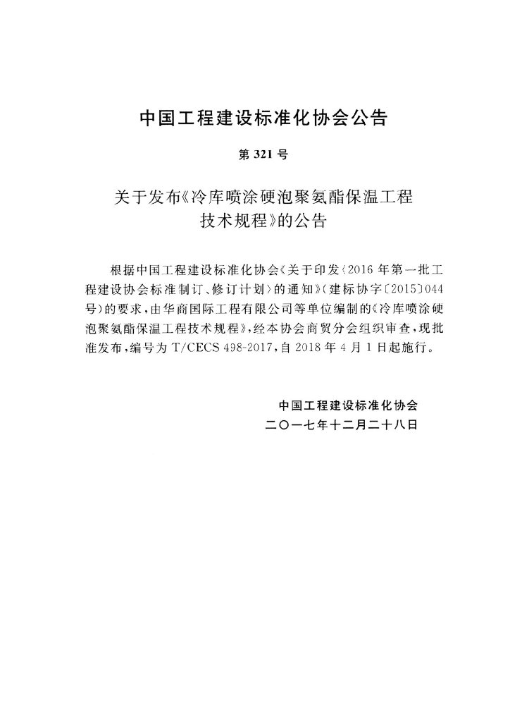 T/CECS 498 标准预览