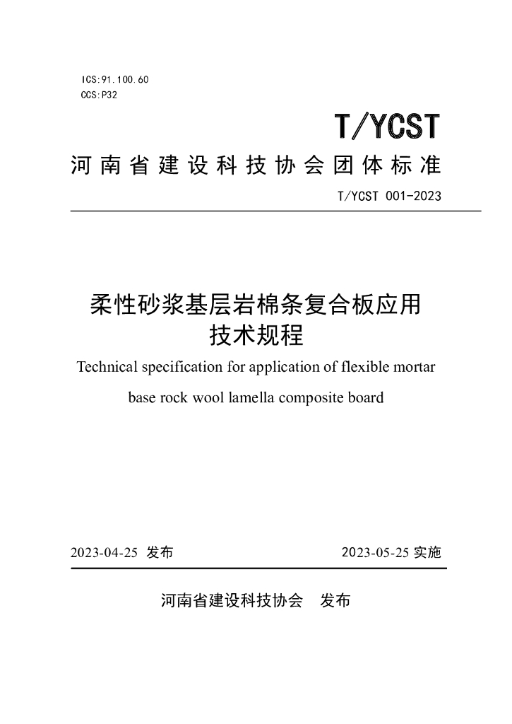 T/YCST 001-2023 标准预览