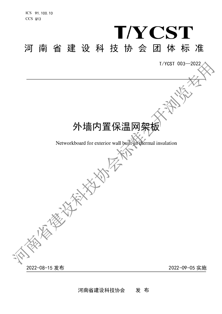 T/YCST 003-2022 标准预览
