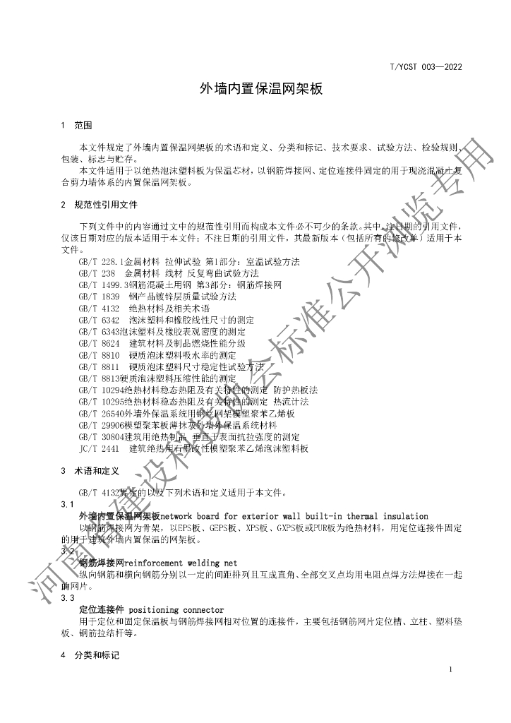T/YCST 003-2022 标准预览