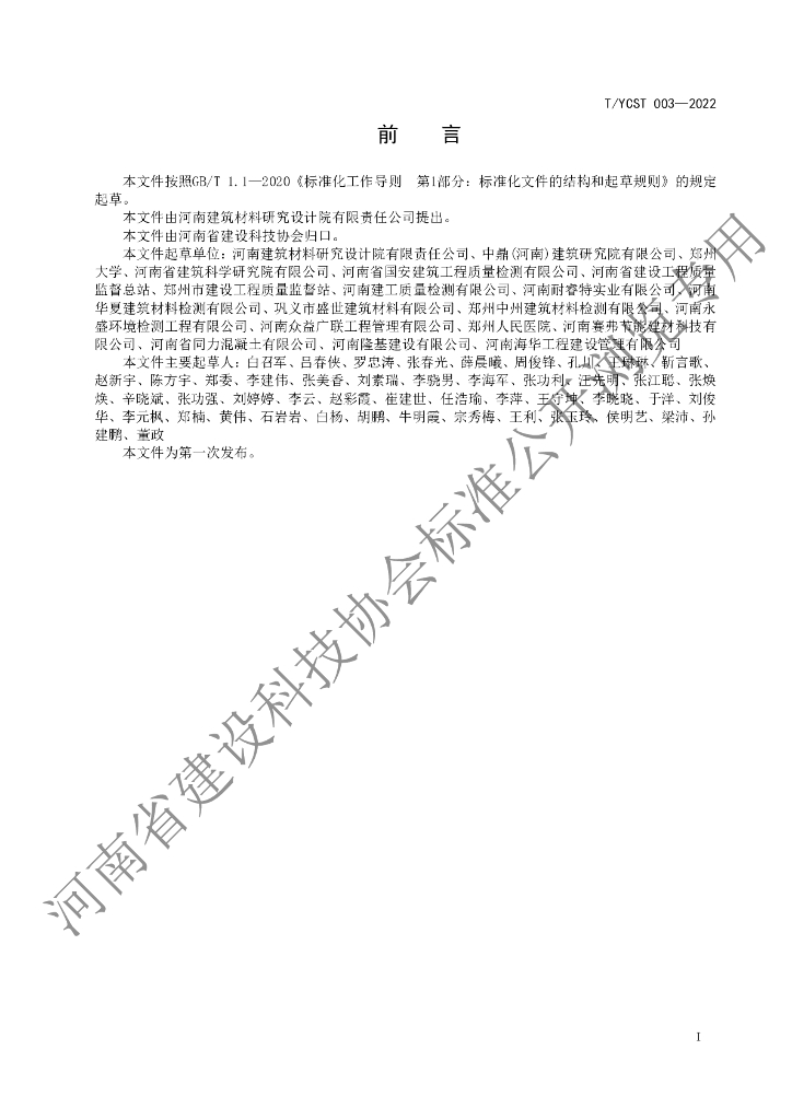 T/YCST 003-2022 标准预览