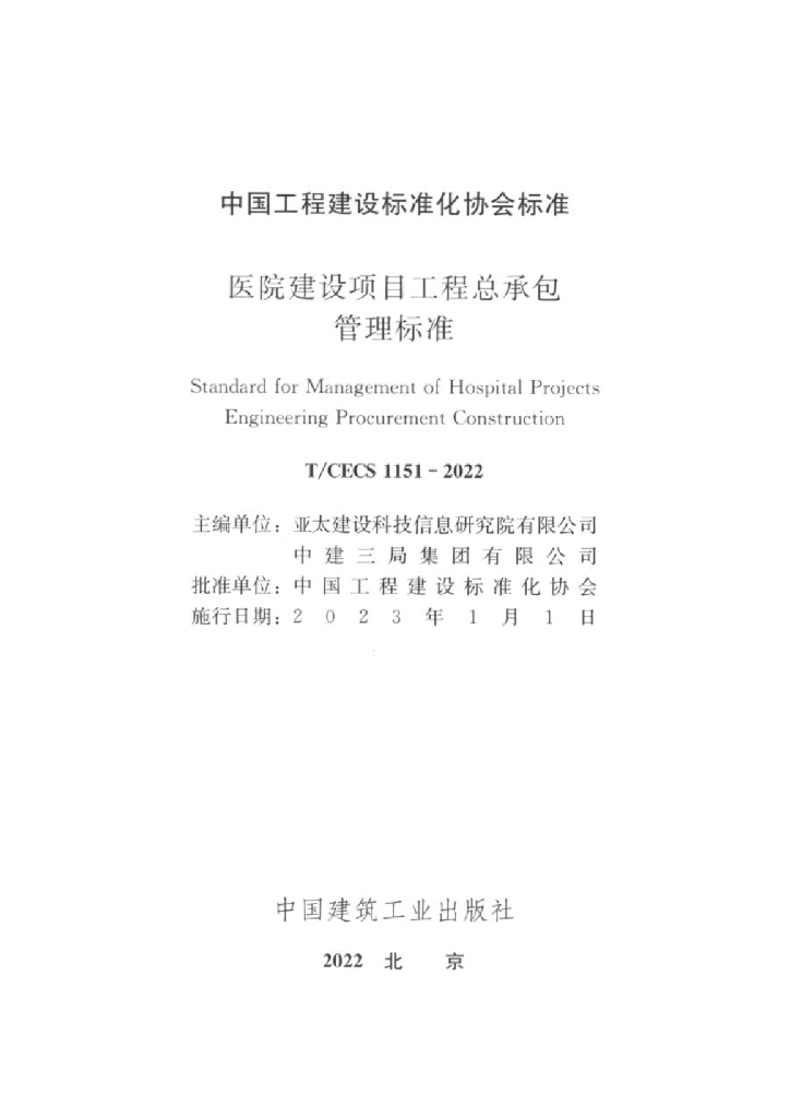 T/CECS 1151-2022 标准预览