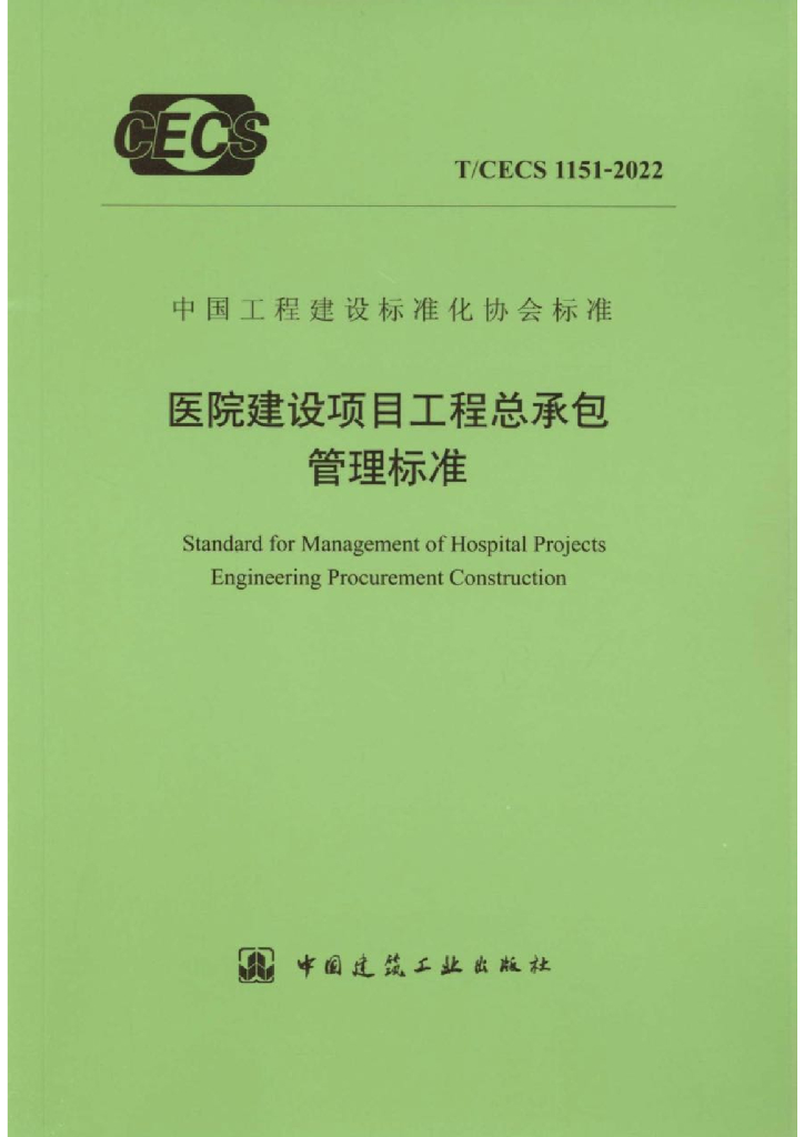 T/CECS 1151-2022 标准预览