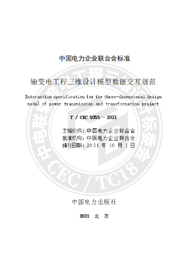 T/CEC 5055-2021 标准预览