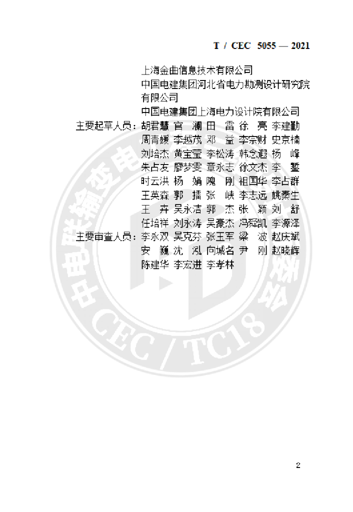 T/CEC 5055-2021 标准预览