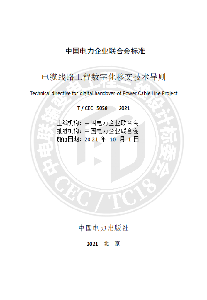 T/CEC 5058-2021 标准预览
