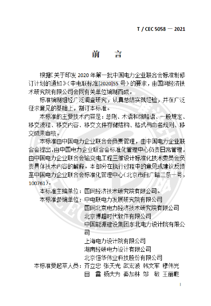 T/CEC 5058-2021 标准预览