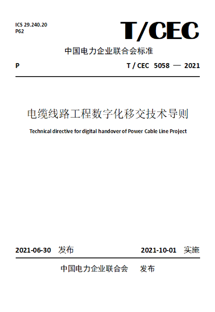 T/CEC 5058-2021 标准预览